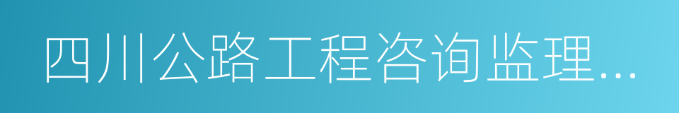 四川公路工程咨询监理公司的同义词