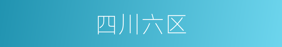 四川六区的同义词