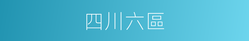 四川六區的同義詞