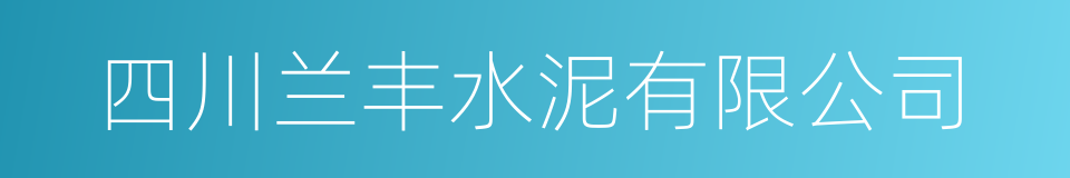 四川兰丰水泥有限公司的同义词