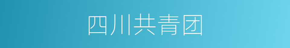 四川共青团的同义词