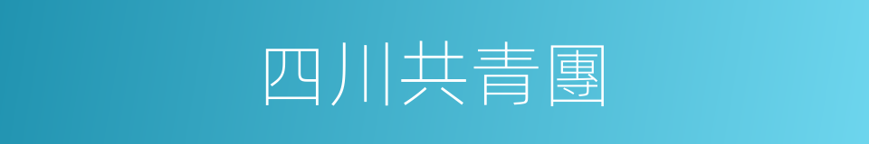 四川共青團的同義詞