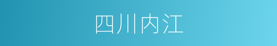 四川内江的同义词