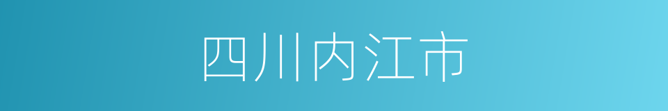 四川内江市的同义词