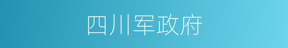 四川军政府的同义词