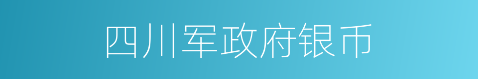 四川军政府银币的同义词