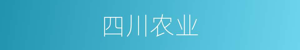 四川农业的同义词