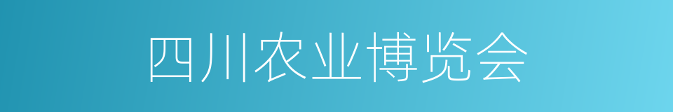 四川农业博览会的同义词