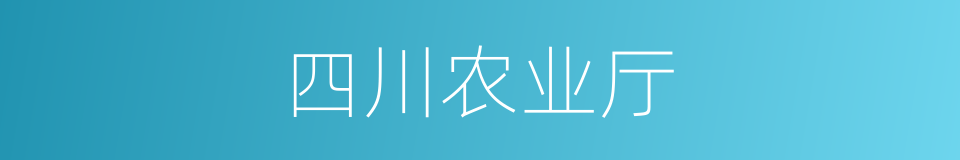 四川农业厅的同义词