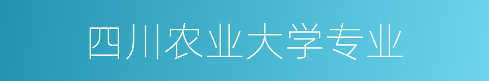 四川农业大学专业的同义词