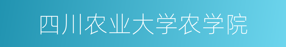 四川农业大学农学院的同义词