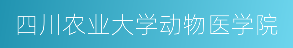 四川农业大学动物医学院的同义词