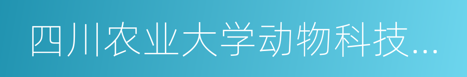 四川农业大学动物科技学院的同义词