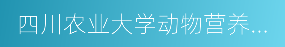 四川农业大学动物营养研究所的同义词