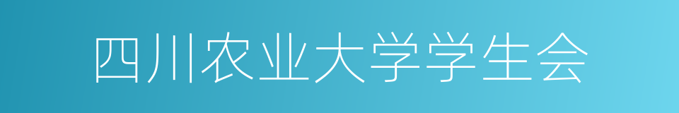 四川农业大学学生会的同义词