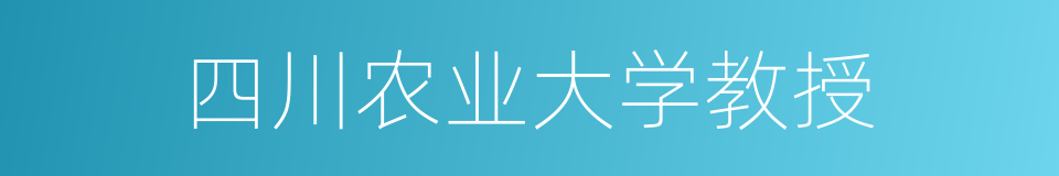 四川农业大学教授的同义词