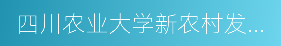 四川农业大学新农村发展研究院的同义词