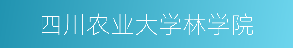 四川农业大学林学院的同义词