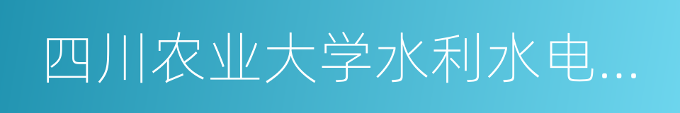 四川农业大学水利水电学院的同义词