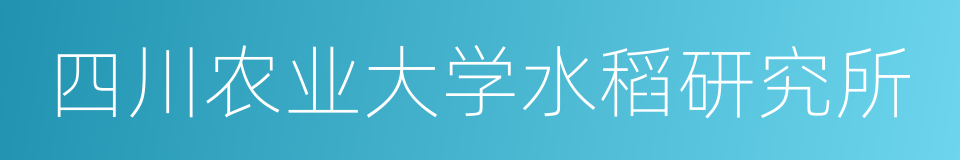 四川农业大学水稻研究所的同义词