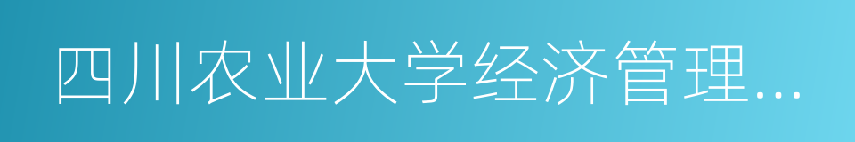 四川农业大学经济管理学院的同义词