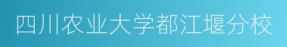 四川农业大学都江堰分校的同义词