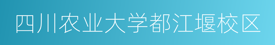 四川农业大学都江堰校区的同义词