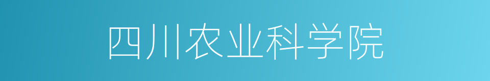 四川农业科学院的同义词