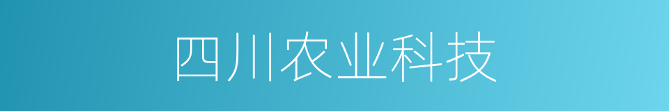 四川农业科技的同义词