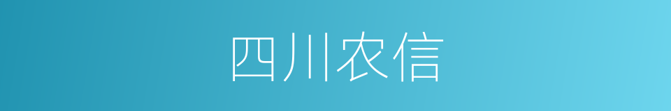 四川农信的同义词