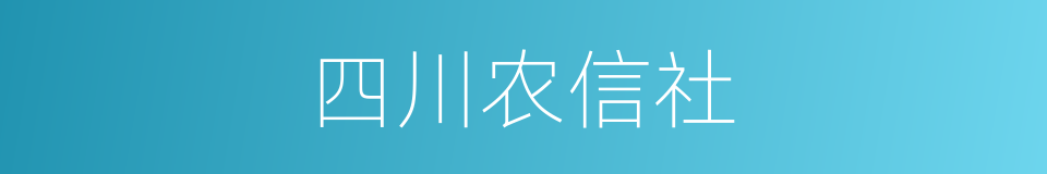 四川农信社的同义词