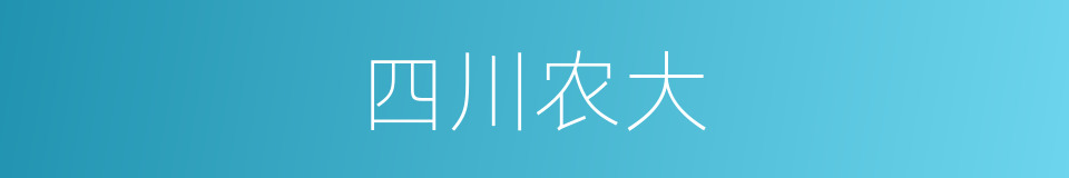 四川农大的同义词