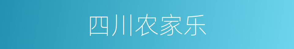 四川农家乐的同义词