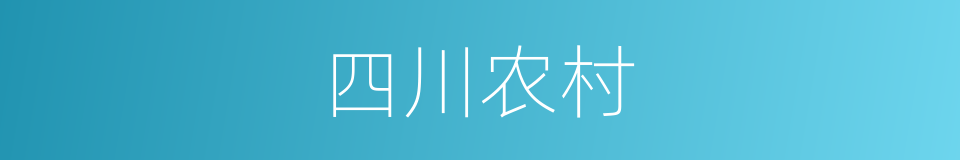 四川农村的同义词