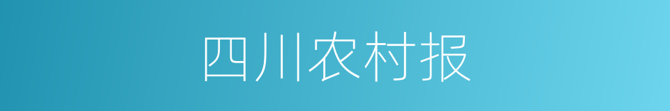 四川农村报的同义词