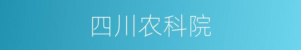 四川农科院的同义词