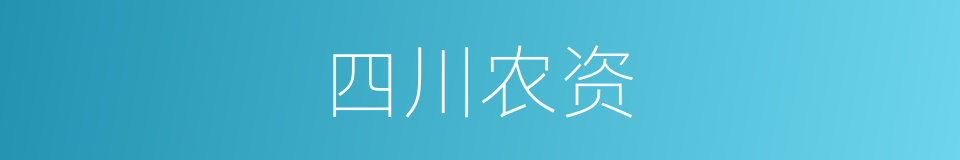 四川农资的同义词