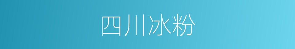 四川冰粉的同义词