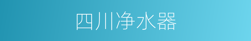 四川净水器的同义词