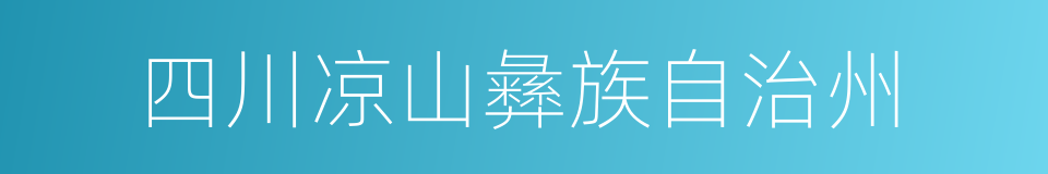 四川凉山彝族自治州的同义词