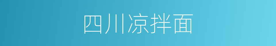 四川凉拌面的同义词