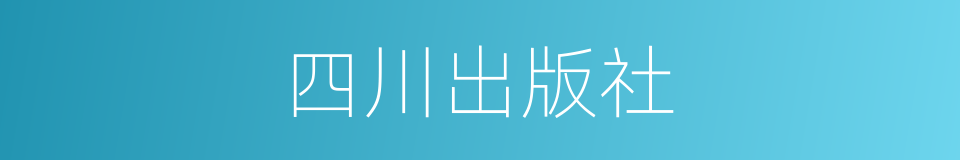 四川出版社的同义词