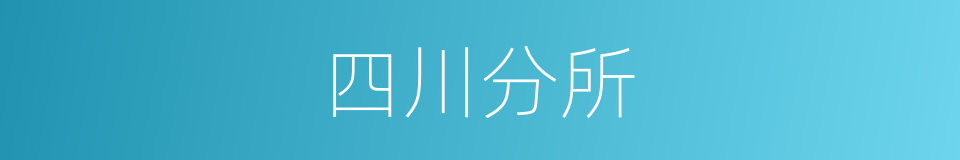 四川分所的同义词