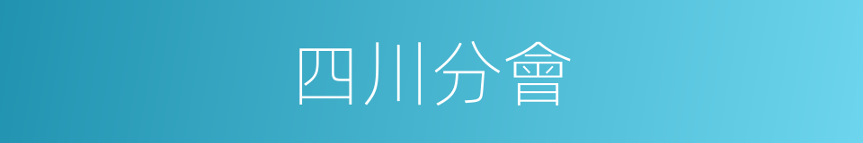 四川分會的同義詞