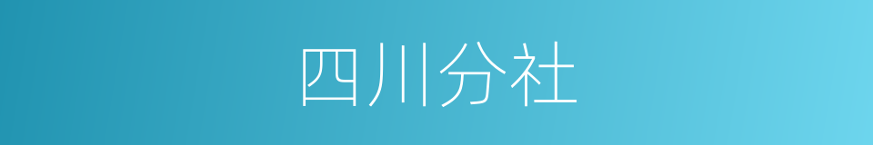 四川分社的同义词