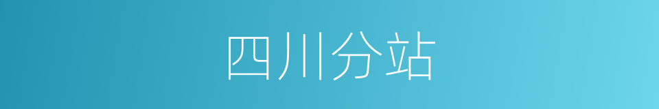 四川分站的同义词