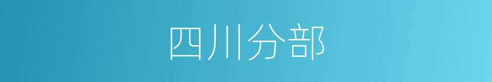 四川分部的同义词