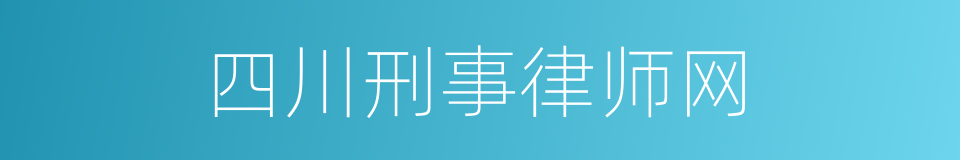 四川刑事律师网的同义词