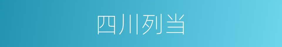 四川列当的同义词