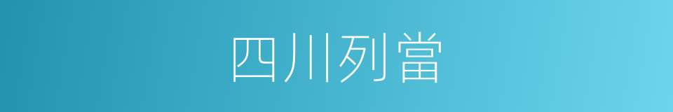 四川列當的同義詞